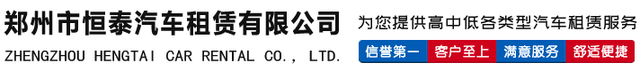 鄭州市恒泰汽車租賃有限公司 